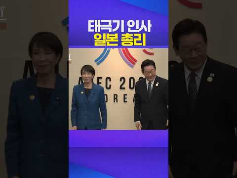 태극기에 인사한 일본 총리 #apec #이재명 #일본 #한일정상회담 https://bbs.opparadise.com/data/apms/video/youtube/_5M4oBJlot4.jpg 태극기에 인사한 일본 총리 #apec #이재명 #일본 #한일정상회담