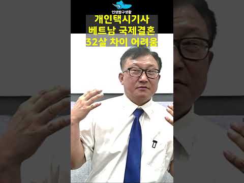 베트남 국제결혼 32살 차이 어려움