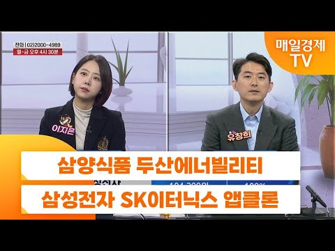 [친절한 종목상담 4989] 삼양식품 두산에너빌리티 삼성전자 SK이터닉스 앱클론