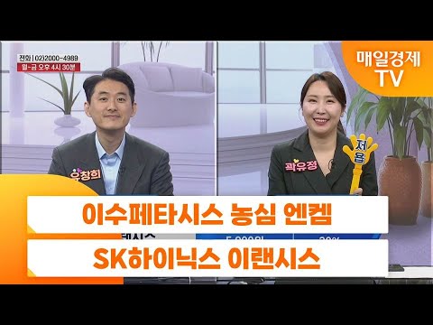 [친절한 종목상담 4989] 이수페타시스 농심 엔켐 SK하이닉스 이랜시스