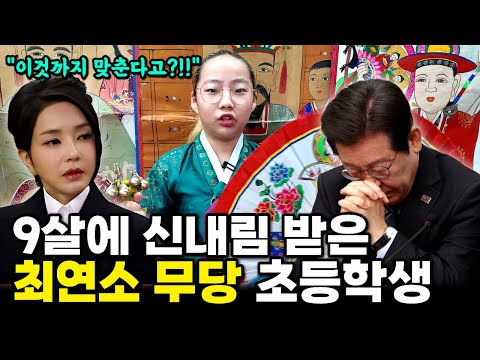 12살 꼬마 무당이 이재명 윤석열 김건희 사주를 보자 충격적 반응.. 9살 신내림 받고 무속인 된 초등학생 https://bbs.opparadise.com/data/apms/video/youtube/_8IPb-0dUFc.jpg 12살 꼬마 무당이 이재명 윤석열 김건희 사주를 보자 충격적 반응.. 9살 신내림 받고 무속인 된 초등학생