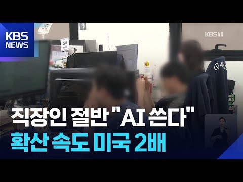 직장인 절반 “AI 쓴다”…확산 속도 미국의 2배 / KBS 2025.08.18. https://bbs.opparadise.com/data/apms/video/youtube/_9KIDEE7Nms.jpg 직장인 절반 “AI 쓴다”…확산 속도 미국의 2배 / KBS 2025.08.18.