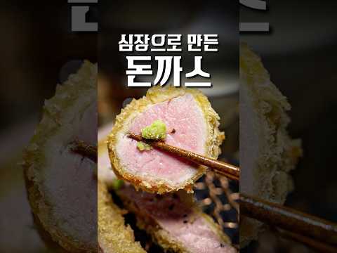 심장을 바쳐 만들었다는 광기의 돈까스집, 신죠오사사게요 #shorts #맛집