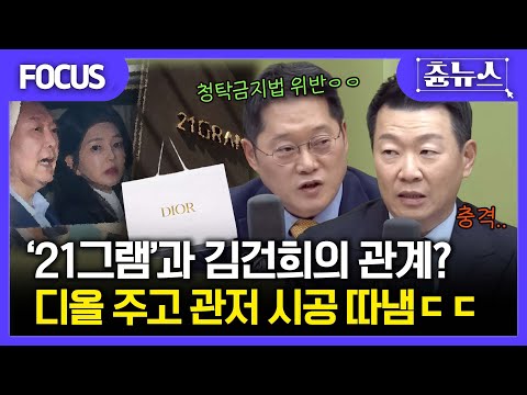 [FOCUS] '21그램'과 김건희의 관계는..? 디올주고 관저 시공 따냄 ㄷㄷ #김건희 #21그램 #디올 #한판승부