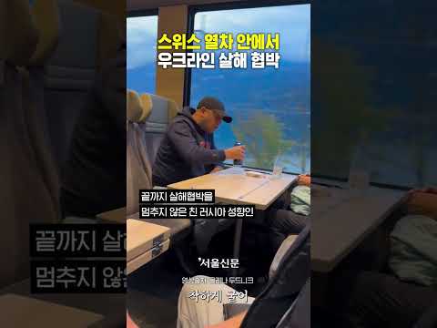 스위스 열차에서 우크라 살해협박하는 친 러시아 성향...#스위스열차 #우크라이나 #러시아 #살해협박 #전쟁의현실 #증오범죄 #SwissTrain #Ukraine