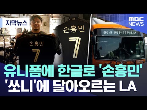 [자막뉴스] 유니폼에 한글로 '손흥민'..'쏘니'에 달아오르는 LA (MBC뉴스)