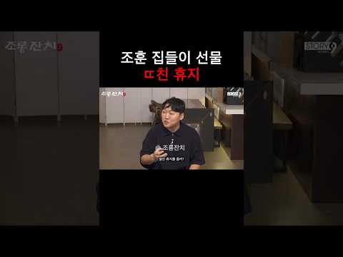 조훈 집들이 선물 ㄸ친 휴지