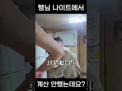형님!!!! 나이트 술값 계산 안하고 도망가 버렸는디요???