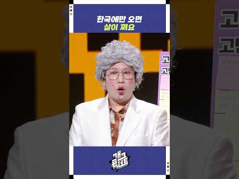 한국에만 오면 살이 쪄요 | 개그콘서트 Gagconcert | KBS 250831 방송