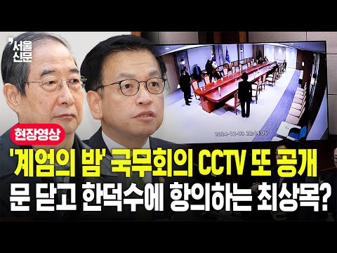계엄 선포 직후 국무회의 CCTV 추가 공개...'고개 저으며' 한덕수 다그치는 최상목?