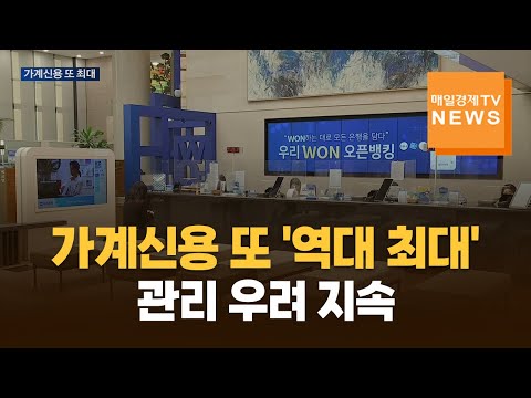 3분기 가계신용 또 ‘역대 최대’…증가폭 둔화에도 관리 우려 지속