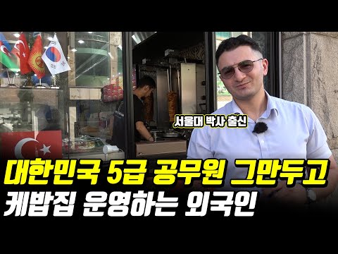 5급 공무원 그만두고 케밥집 하는 외국인(한국말 졸라 잘함)