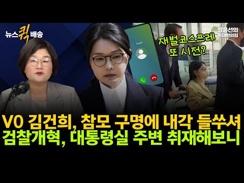 V0 김건희, 참모 구명에 내각 들쑤셔-검찰개혁, 대통령실 주변 취재해보니 #뉴스퀵배송 #전체영상