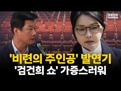 박균택 "김건희 자신의 범죄 감추려 비련의 주인공 발연기...가증스러운 사람"#전체영상