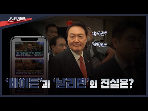 [MBC 탐사기획 스트레이트 308회] '바이든'과 '날리면'의 진실은? | 스트레이트 308회 (25.08.17)
