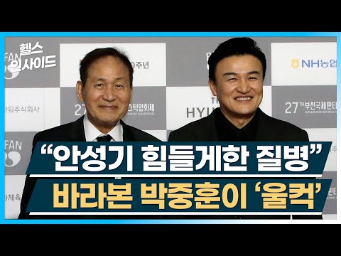 [헬스인사이드] "안성기 힘들게한 질병" 바라본 박중훈이 '울컥' / 머니투데이방송