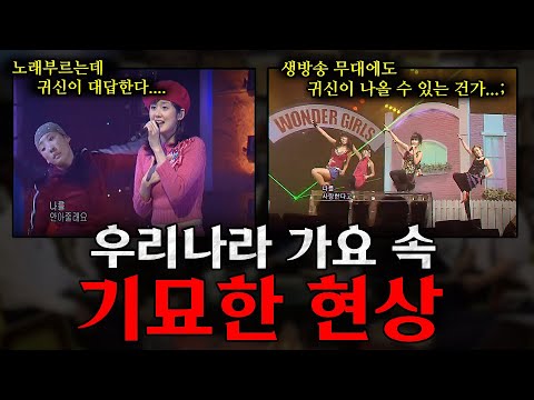 [납량특집] 소름...생방송 가요무대에도 귀신이...  K-POP 속 기묘한 현상