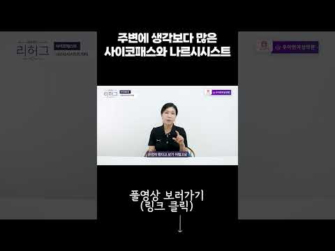 주변에 생각보다 많은 사이코패스와 나르시시스트