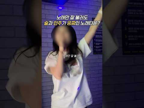 노래만 잘 불러도 안주와 술이 공짜 #논다노래타운 #안산 #안산가볼만한곳 #안산데이트 #안산술집 #안산중앙동 #안산고잔동 #노래타운 #안산맛집 #안산여행 #노래방 #안산중앙역놀거리