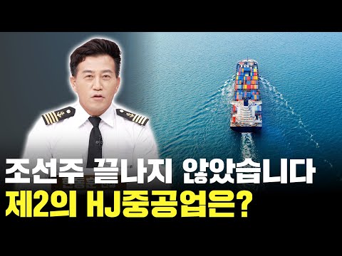 조선주 끝나지 않았습니다! 제2의 HJ중공업은 이겁니다!