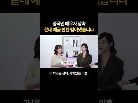 영국인 배우자 상속 문제, 끝내 예금 반환 받아냈습니다! | 법무법인 새움 https://bbs.opparadise.com/data/apms/video/youtube/_TI25qiZ4l8.jpg 영국인 배우자 상속 문제, 끝내 예금 반환 받아냈습니다! | 법무법인 새움