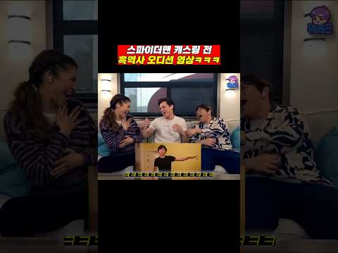 스파이더맨 오디션 흑역사 영상 같이보기ㅋㅋㅋ
