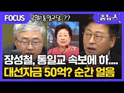 [FOCUS] 장성철, 통일교 속보에 하.... 대선 자금 50억? 순간 '얼음' #장성철 #통일교 #국민의힘 #한판승부