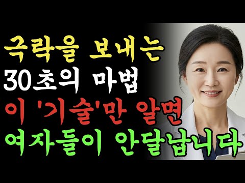 30초 만에 끝납니다! 여성들이 원하는 비밀