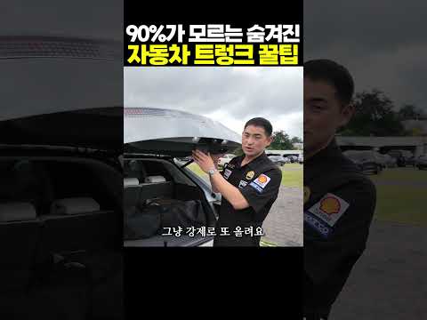 90%가 모르는 숨겨진 자동차 트렁크 꿀팁