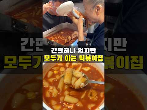 간판없는 전설의 떡볶이집