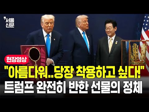 "당장 착용하고 싶은데?"...트럼프 완전히 매료시킨 '금빛' 선물의 정체는