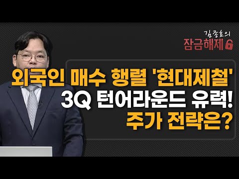 [김종효의 잠금해제]  외국인 매수 행렬 '현대제철' 3Q 턴어라운드 유력! 주가 전략은? / 머니투데이방송 (증시, 증권)