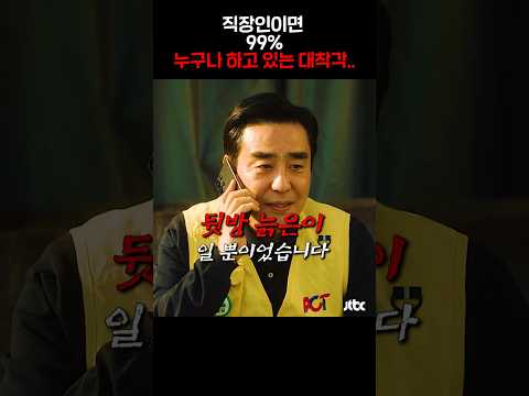 직장인이면 99% 누구나 하고 있는 대착각.. https://bbs.opparadise.com/data/apms/video/youtube/_ZadC0YwC5k.jpg 직장인이면 99% 누구나 하고 있는 대착각..