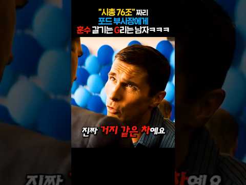 시총 76조짜리 포드 부사장에게 훈수 갈기는 G리는 남자 ㅋㅋㅋ https://bbs.opparadise.com/data/apms/video/youtube/_Zmcwk3n-Z8.jpg 시총 76조짜리 포드 부사장에게 훈수 갈기는 G리는 남자 ㅋㅋㅋ