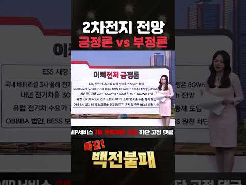 2차전지 상승, 증권가의 시각! 긍정? 부정?