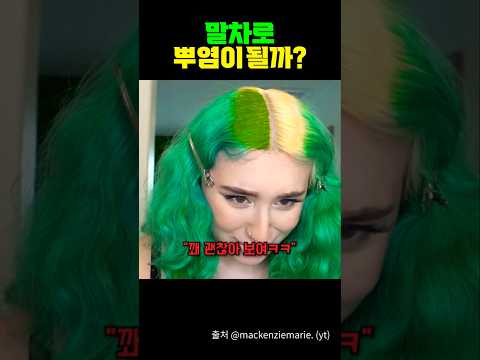 말차로 뿌염이 될까?