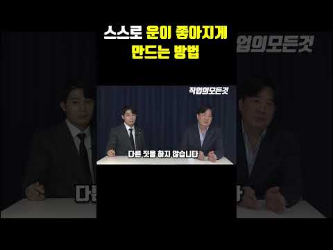 스스로 운이 좋아지게 만드는 방법