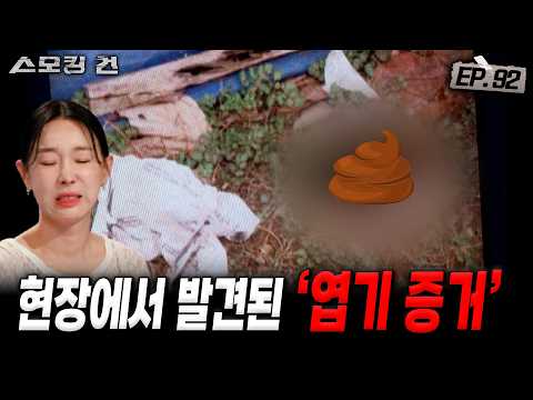 [스모킹건ep92: 스피드건] 충격 비주얼의 거대 증거물! 범인이 남긴 흔적 - 천안 모녀 살인 사건