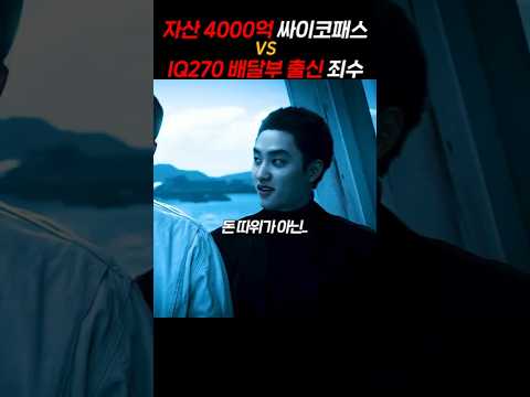 자산 4000억 싸이코패스 VS IQ 270 배달부 출신 죄수