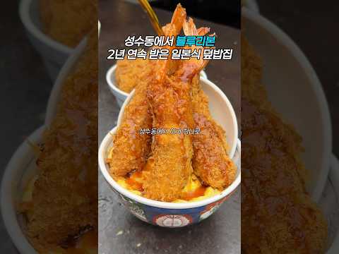 성수 데이트 코스 #도우또 #에비동 #새우덮밥 #통새우 #서울데이트 #서울 #서울맛집 #성수 #성수맛집 #성수데이트 #서울숲 #서울숲맛집 #서울숲데이트 #성수동 #성수동맛집 #사케