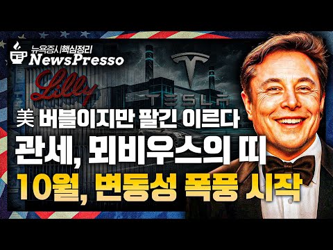 테슬라, 30% 더 오른다! / 트럼프, 반도체칩 개수 기준 관세 / PCE 예상 부합, 금리인하 기대감 재개 / 이번주 최대 변수 셧다운·고용 [출근길 뉴스프레소]
