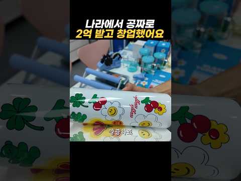 나라에서 공짜로 2억 받고 창업했어요
