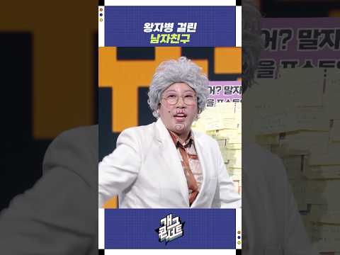 왕자병 걸린 남자친구 | 개그콘서트 Gagconcert | KBS 251026 방송