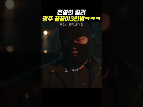 킬러 셋 몸무게합 550키로ㅋㅋㅋ #롱리브더킹