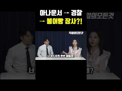 아나운서-경찰-붕어빵 장사꾼