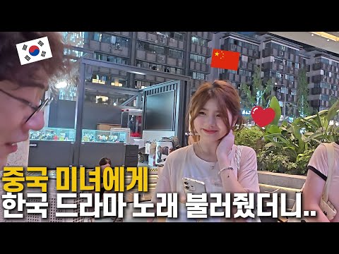 중국 미녀에게 한국 드라마 노래 불러주고 번호 따였습니다 ㄷㄷ [중국 04]