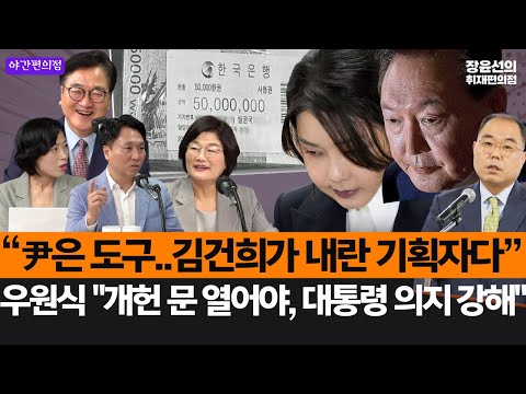 [야간편의점] “尹은 도구..김건희가 내란 기획자다”..-우원식 "개헌 문 열어야, 대통령 의지 강해"