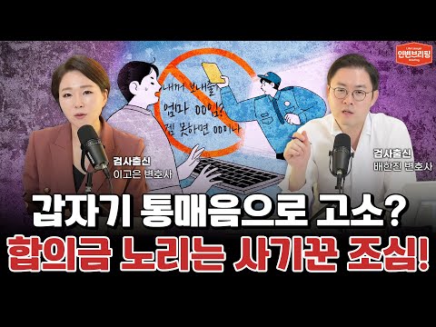 합의금 헌터를 조심하세요, 채팅 주의! 통매음 처벌의 진실 l 검사출신 형사전문변호사 이고은, 배한진