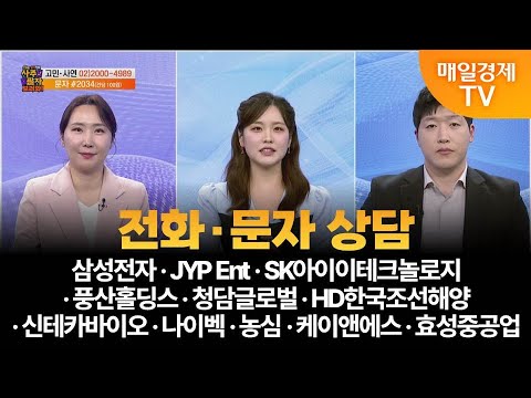 [사주팔자 보러와 2부] 전화·문자 상담/삼성전자·JYP Ent·SK아이이테크놀로지·풍산홀딩스·청담글로벌·HD한국조선해양·신테카바이오·나이벡·농심·케이앤에스·효성중공업/곽유정/송률