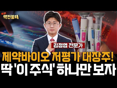 제약 바이오 무섭게 오를 저평가 대장주! 딱 '이 주식' 한 종목만 보세요! https://bbs.opparadise.com/data/apms/video/youtube/_ioj2I90-o8.jpg 제약 바이오 무섭게 오를 저평가 대장주! 딱 '이 주식' 한 종목만 보세요!